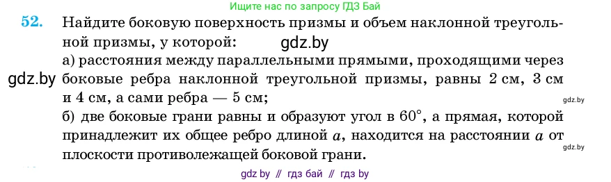 Геометрия, 11 класс Учебник, авторы: Латотин Леонид Александрович, Чеботаревский Борис Дмитриевич, Горбунова Ирина Владимировна, Цыбулько Оксана Евгеньевна, издательство Белорусская Энциклопедия имени Петруся Бровки, Минск, 2020, белого цвета, страница 20, номер 52, Условие