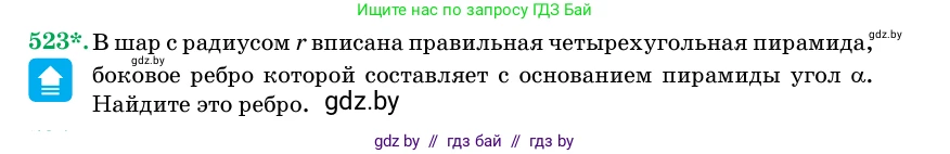 Геометрия, 11 класс Учебник, авторы: Латотин Леонид Александрович, Чеботаревский Борис Дмитриевич, Горбунова Ирина Владимировна, Цыбулько Оксана Евгеньевна, издательство Белорусская Энциклопедия имени Петруся Бровки, Минск, 2020, белого цвета, страница 173, номер 523, Условие