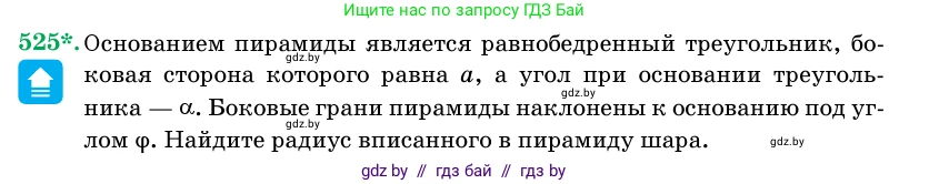 Геометрия, 11 класс Учебник, авторы: Латотин Леонид Александрович, Чеботаревский Борис Дмитриевич, Горбунова Ирина Владимировна, Цыбулько Оксана Евгеньевна, издательство Белорусская Энциклопедия имени Петруся Бровки, Минск, 2020, белого цвета, страница 174, номер 525, Условие