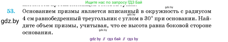 Геометрия, 11 класс Учебник, авторы: Латотин Леонид Александрович, Чеботаревский Борис Дмитриевич, Горбунова Ирина Владимировна, Цыбулько Оксана Евгеньевна, издательство Белорусская Энциклопедия имени Петруся Бровки, Минск, 2020, белого цвета, страница 20, номер 53, Условие