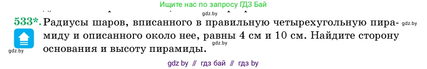 Геометрия, 11 класс Учебник, авторы: Латотин Леонид Александрович, Чеботаревский Борис Дмитриевич, Горбунова Ирина Владимировна, Цыбулько Оксана Евгеньевна, издательство Белорусская Энциклопедия имени Петруся Бровки, Минск, 2020, белого цвета, страница 175, номер 533, Условие