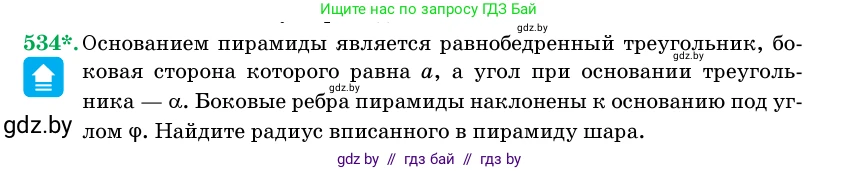 Геометрия, 11 класс Учебник, авторы: Латотин Леонид Александрович, Чеботаревский Борис Дмитриевич, Горбунова Ирина Владимировна, Цыбулько Оксана Евгеньевна, издательство Белорусская Энциклопедия имени Петруся Бровки, Минск, 2020, белого цвета, страница 175, номер 534, Условие