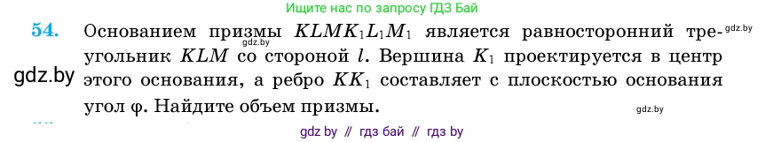 Геометрия, 11 класс Учебник, авторы: Латотин Леонид Александрович, Чеботаревский Борис Дмитриевич, Горбунова Ирина Владимировна, Цыбулько Оксана Евгеньевна, издательство Белорусская Энциклопедия имени Петруся Бровки, Минск, 2020, белого цвета, страница 20, номер 54, Условие