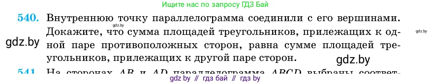 Геометрия, 11 класс Учебник, авторы: Латотин Леонид Александрович, Чеботаревский Борис Дмитриевич, Горбунова Ирина Владимировна, Цыбулько Оксана Евгеньевна, издательство Белорусская Энциклопедия имени Петруся Бровки, Минск, 2020, белого цвета, страница 175, номер 540, Условие