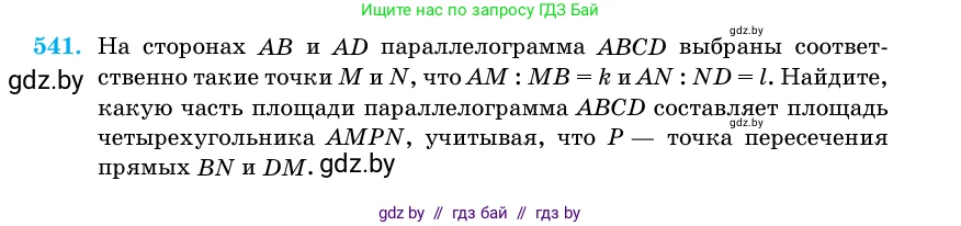 Геометрия, 11 класс Учебник, авторы: Латотин Леонид Александрович, Чеботаревский Борис Дмитриевич, Горбунова Ирина Владимировна, Цыбулько Оксана Евгеньевна, издательство Белорусская Энциклопедия имени Петруся Бровки, Минск, 2020, белого цвета, страница 175, номер 541, Условие