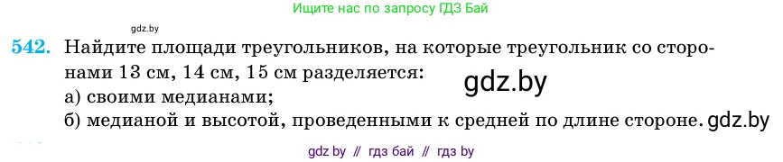 Геометрия, 11 класс Учебник, авторы: Латотин Леонид Александрович, Чеботаревский Борис Дмитриевич, Горбунова Ирина Владимировна, Цыбулько Оксана Евгеньевна, издательство Белорусская Энциклопедия имени Петруся Бровки, Минск, 2020, белого цвета, страница 176, номер 542, Условие