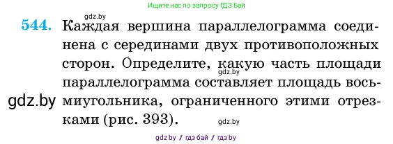 Геометрия, 11 класс Учебник, авторы: Латотин Леонид Александрович, Чеботаревский Борис Дмитриевич, Горбунова Ирина Владимировна, Цыбулько Оксана Евгеньевна, издательство Белорусская Энциклопедия имени Петруся Бровки, Минск, 2020, белого цвета, страница 176, номер 544, Условие