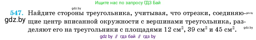 Геометрия, 11 класс Учебник, авторы: Латотин Леонид Александрович, Чеботаревский Борис Дмитриевич, Горбунова Ирина Владимировна, Цыбулько Оксана Евгеньевна, издательство Белорусская Энциклопедия имени Петруся Бровки, Минск, 2020, белого цвета, страница 177, номер 547, Условие