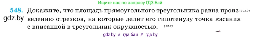 Геометрия, 11 класс Учебник, авторы: Латотин Леонид Александрович, Чеботаревский Борис Дмитриевич, Горбунова Ирина Владимировна, Цыбулько Оксана Евгеньевна, издательство Белорусская Энциклопедия имени Петруся Бровки, Минск, 2020, белого цвета, страница 177, номер 548, Условие