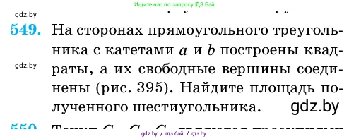 Геометрия, 11 класс Учебник, авторы: Латотин Леонид Александрович, Чеботаревский Борис Дмитриевич, Горбунова Ирина Владимировна, Цыбулько Оксана Евгеньевна, издательство Белорусская Энциклопедия имени Петруся Бровки, Минск, 2020, белого цвета, страница 177, номер 549, Условие