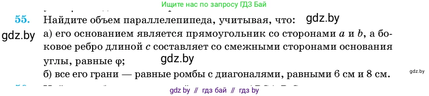Геометрия, 11 класс Учебник, авторы: Латотин Леонид Александрович, Чеботаревский Борис Дмитриевич, Горбунова Ирина Владимировна, Цыбулько Оксана Евгеньевна, издательство Белорусская Энциклопедия имени Петруся Бровки, Минск, 2020, белого цвета, страница 20, номер 55, Условие
