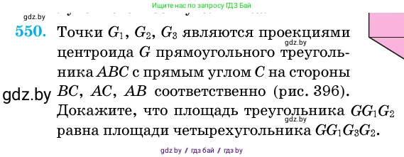 Геометрия, 11 класс Учебник, авторы: Латотин Леонид Александрович, Чеботаревский Борис Дмитриевич, Горбунова Ирина Владимировна, Цыбулько Оксана Евгеньевна, издательство Белорусская Энциклопедия имени Петруся Бровки, Минск, 2020, белого цвета, страница 177, номер 550, Условие