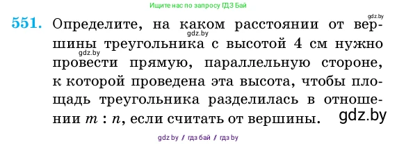 Геометрия, 11 класс Учебник, авторы: Латотин Леонид Александрович, Чеботаревский Борис Дмитриевич, Горбунова Ирина Владимировна, Цыбулько Оксана Евгеньевна, издательство Белорусская Энциклопедия имени Петруся Бровки, Минск, 2020, белого цвета, страница 177, номер 551, Условие