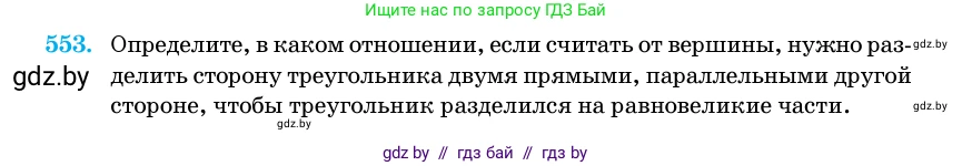 Геометрия, 11 класс Учебник, авторы: Латотин Леонид Александрович, Чеботаревский Борис Дмитриевич, Горбунова Ирина Владимировна, Цыбулько Оксана Евгеньевна, издательство Белорусская Энциклопедия имени Петруся Бровки, Минск, 2020, белого цвета, страница 177, номер 553, Условие