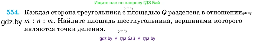 Геометрия, 11 класс Учебник, авторы: Латотин Леонид Александрович, Чеботаревский Борис Дмитриевич, Горбунова Ирина Владимировна, Цыбулько Оксана Евгеньевна, издательство Белорусская Энциклопедия имени Петруся Бровки, Минск, 2020, белого цвета, страница 178, номер 554, Условие