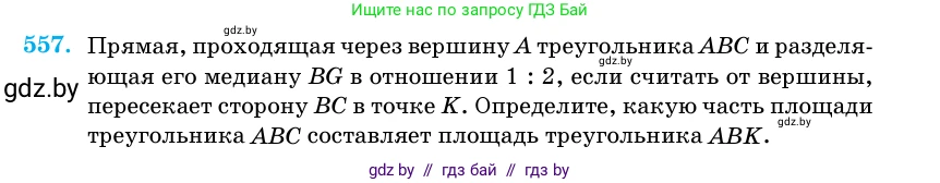 Геометрия, 11 класс Учебник, авторы: Латотин Леонид Александрович, Чеботаревский Борис Дмитриевич, Горбунова Ирина Владимировна, Цыбулько Оксана Евгеньевна, издательство Белорусская Энциклопедия имени Петруся Бровки, Минск, 2020, белого цвета, страница 178, номер 557, Условие