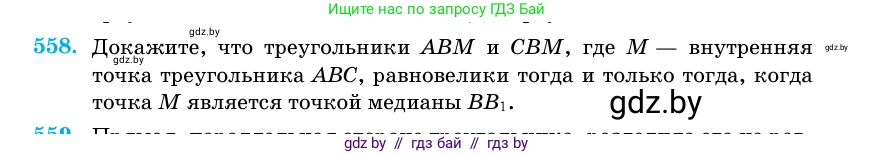 Геометрия, 11 класс Учебник, авторы: Латотин Леонид Александрович, Чеботаревский Борис Дмитриевич, Горбунова Ирина Владимировна, Цыбулько Оксана Евгеньевна, издательство Белорусская Энциклопедия имени Петруся Бровки, Минск, 2020, белого цвета, страница 178, номер 558, Условие