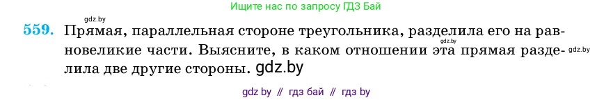 Геометрия, 11 класс Учебник, авторы: Латотин Леонид Александрович, Чеботаревский Борис Дмитриевич, Горбунова Ирина Владимировна, Цыбулько Оксана Евгеньевна, издательство Белорусская Энциклопедия имени Петруся Бровки, Минск, 2020, белого цвета, страница 178, номер 559, Условие