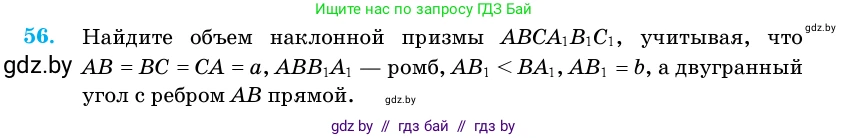 Геометрия, 11 класс Учебник, авторы: Латотин Леонид Александрович, Чеботаревский Борис Дмитриевич, Горбунова Ирина Владимировна, Цыбулько Оксана Евгеньевна, издательство Белорусская Энциклопедия имени Петруся Бровки, Минск, 2020, белого цвета, страница 20, номер 56, Условие