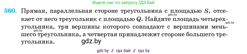 Геометрия, 11 класс Учебник, авторы: Латотин Леонид Александрович, Чеботаревский Борис Дмитриевич, Горбунова Ирина Владимировна, Цыбулько Оксана Евгеньевна, издательство Белорусская Энциклопедия имени Петруся Бровки, Минск, 2020, белого цвета, страница 178, номер 560, Условие