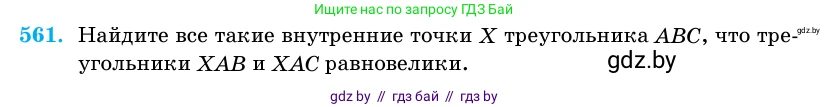 Геометрия, 11 класс Учебник, авторы: Латотин Леонид Александрович, Чеботаревский Борис Дмитриевич, Горбунова Ирина Владимировна, Цыбулько Оксана Евгеньевна, издательство Белорусская Энциклопедия имени Петруся Бровки, Минск, 2020, белого цвета, страница 178, номер 561, Условие