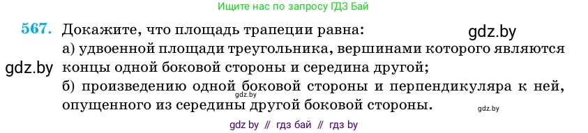 Геометрия, 11 класс Учебник, авторы: Латотин Леонид Александрович, Чеботаревский Борис Дмитриевич, Горбунова Ирина Владимировна, Цыбулько Оксана Евгеньевна, издательство Белорусская Энциклопедия имени Петруся Бровки, Минск, 2020, белого цвета, страница 179, номер 567, Условие