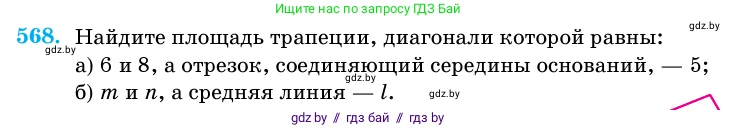 Геометрия, 11 класс Учебник, авторы: Латотин Леонид Александрович, Чеботаревский Борис Дмитриевич, Горбунова Ирина Владимировна, Цыбулько Оксана Евгеньевна, издательство Белорусская Энциклопедия имени Петруся Бровки, Минск, 2020, белого цвета, страница 179, номер 568, Условие
