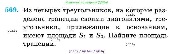 Геометрия, 11 класс Учебник, авторы: Латотин Леонид Александрович, Чеботаревский Борис Дмитриевич, Горбунова Ирина Владимировна, Цыбулько Оксана Евгеньевна, издательство Белорусская Энциклопедия имени Петруся Бровки, Минск, 2020, белого цвета, страница 179, номер 569, Условие