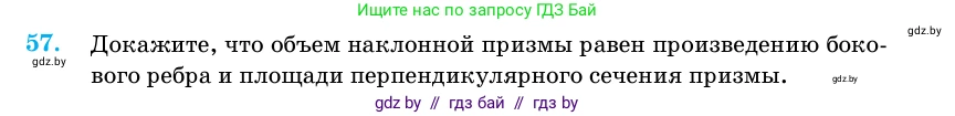 Геометрия, 11 класс Учебник, авторы: Латотин Леонид Александрович, Чеботаревский Борис Дмитриевич, Горбунова Ирина Владимировна, Цыбулько Оксана Евгеньевна, издательство Белорусская Энциклопедия имени Петруся Бровки, Минск, 2020, белого цвета, страница 20, номер 57, Условие