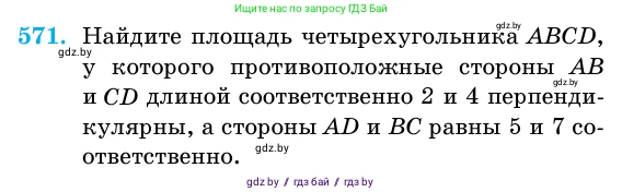 Геометрия, 11 класс Учебник, авторы: Латотин Леонид Александрович, Чеботаревский Борис Дмитриевич, Горбунова Ирина Владимировна, Цыбулько Оксана Евгеньевна, издательство Белорусская Энциклопедия имени Петруся Бровки, Минск, 2020, белого цвета, страница 179, номер 571, Условие