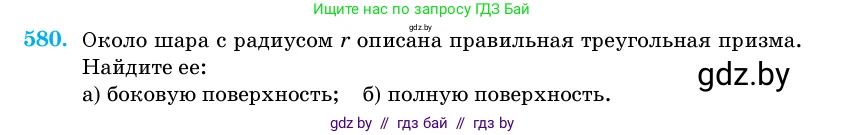 Геометрия, 11 класс Учебник, авторы: Латотин Леонид Александрович, Чеботаревский Борис Дмитриевич, Горбунова Ирина Владимировна, Цыбулько Оксана Евгеньевна, издательство Белорусская Энциклопедия имени Петруся Бровки, Минск, 2020, белого цвета, страница 181, номер 580, Условие