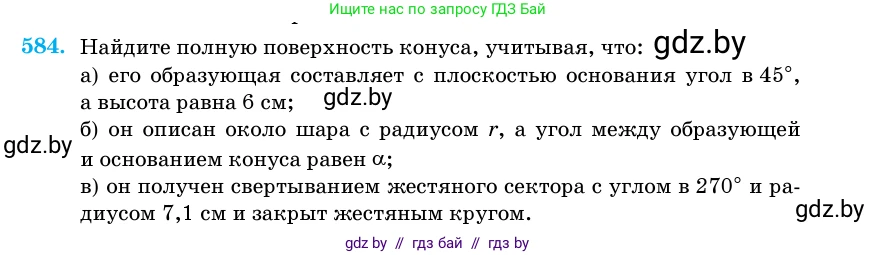 Геометрия, 11 класс Учебник, авторы: Латотин Леонид Александрович, Чеботаревский Борис Дмитриевич, Горбунова Ирина Владимировна, Цыбулько Оксана Евгеньевна, издательство Белорусская Энциклопедия имени Петруся Бровки, Минск, 2020, белого цвета, страница 181, номер 584, Условие