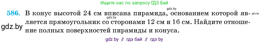 Геометрия, 11 класс Учебник, авторы: Латотин Леонид Александрович, Чеботаревский Борис Дмитриевич, Горбунова Ирина Владимировна, Цыбулько Оксана Евгеньевна, издательство Белорусская Энциклопедия имени Петруся Бровки, Минск, 2020, белого цвета, страница 181, номер 586, Условие