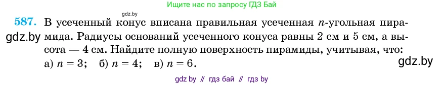 Геометрия, 11 класс Учебник, авторы: Латотин Леонид Александрович, Чеботаревский Борис Дмитриевич, Горбунова Ирина Владимировна, Цыбулько Оксана Евгеньевна, издательство Белорусская Энциклопедия имени Петруся Бровки, Минск, 2020, белого цвета, страница 181, номер 587, Условие