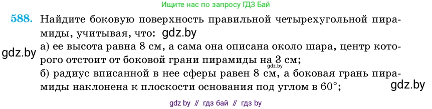 Геометрия, 11 класс Учебник, авторы: Латотин Леонид Александрович, Чеботаревский Борис Дмитриевич, Горбунова Ирина Владимировна, Цыбулько Оксана Евгеньевна, издательство Белорусская Энциклопедия имени Петруся Бровки, Минск, 2020, белого цвета, страница 181, номер 588, Условие