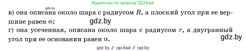 Геометрия, 11 класс Учебник, авторы: Латотин Леонид Александрович, Чеботаревский Борис Дмитриевич, Горбунова Ирина Владимировна, Цыбулько Оксана Евгеньевна, издательство Белорусская Энциклопедия имени Петруся Бровки, Минск, 2020, белого цвета, страница 181, номер 588, Условие (продолжение 2)
