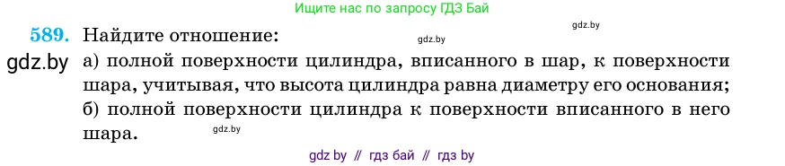 Геометрия, 11 класс Учебник, авторы: Латотин Леонид Александрович, Чеботаревский Борис Дмитриевич, Горбунова Ирина Владимировна, Цыбулько Оксана Евгеньевна, издательство Белорусская Энциклопедия имени Петруся Бровки, Минск, 2020, белого цвета, страница 182, номер 589, Условие
