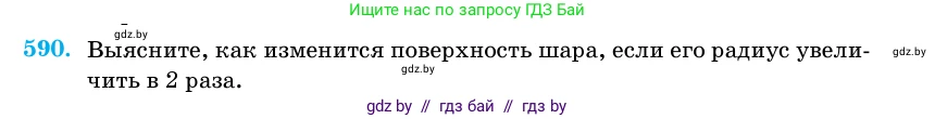 Геометрия, 11 класс Учебник, авторы: Латотин Леонид Александрович, Чеботаревский Борис Дмитриевич, Горбунова Ирина Владимировна, Цыбулько Оксана Евгеньевна, издательство Белорусская Энциклопедия имени Петруся Бровки, Минск, 2020, белого цвета, страница 182, номер 590, Условие