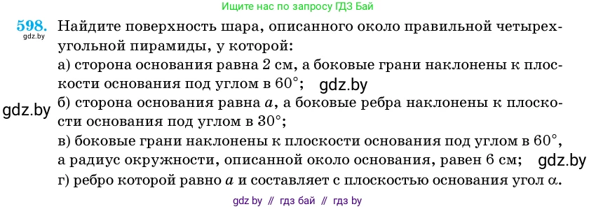 Геометрия, 11 класс Учебник, авторы: Латотин Леонид Александрович, Чеботаревский Борис Дмитриевич, Горбунова Ирина Владимировна, Цыбулько Оксана Евгеньевна, издательство Белорусская Энциклопедия имени Петруся Бровки, Минск, 2020, белого цвета, страница 183, номер 598, Условие