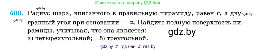 Геометрия, 11 класс Учебник, авторы: Латотин Леонид Александрович, Чеботаревский Борис Дмитриевич, Горбунова Ирина Владимировна, Цыбулько Оксана Евгеньевна, издательство Белорусская Энциклопедия имени Петруся Бровки, Минск, 2020, белого цвета, страница 183, номер 600, Условие
