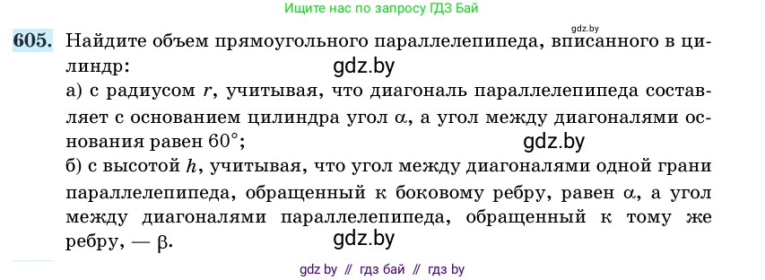 Геометрия, 11 класс Учебник, авторы: Латотин Леонид Александрович, Чеботаревский Борис Дмитриевич, Горбунова Ирина Владимировна, Цыбулько Оксана Евгеньевна, издательство Белорусская Энциклопедия имени Петруся Бровки, Минск, 2020, белого цвета, страница 184, номер 605, Условие