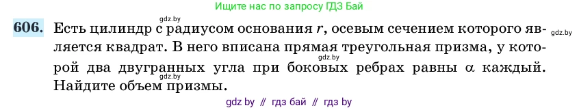 Геометрия, 11 класс Учебник, авторы: Латотин Леонид Александрович, Чеботаревский Борис Дмитриевич, Горбунова Ирина Владимировна, Цыбулько Оксана Евгеньевна, издательство Белорусская Энциклопедия имени Петруся Бровки, Минск, 2020, белого цвета, страница 184, номер 606, Условие