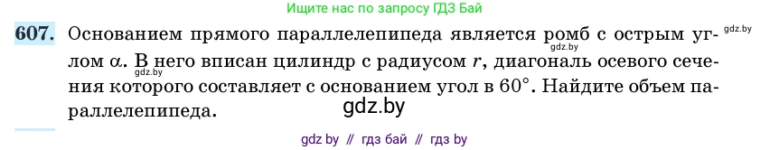 Геометрия, 11 класс Учебник, авторы: Латотин Леонид Александрович, Чеботаревский Борис Дмитриевич, Горбунова Ирина Владимировна, Цыбулько Оксана Евгеньевна, издательство Белорусская Энциклопедия имени Петруся Бровки, Минск, 2020, белого цвета, страница 184, номер 607, Условие