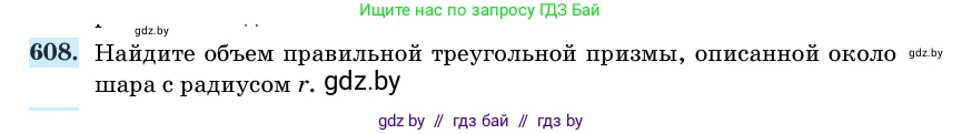 Геометрия, 11 класс Учебник, авторы: Латотин Леонид Александрович, Чеботаревский Борис Дмитриевич, Горбунова Ирина Владимировна, Цыбулько Оксана Евгеньевна, издательство Белорусская Энциклопедия имени Петруся Бровки, Минск, 2020, белого цвета, страница 184, номер 608, Условие