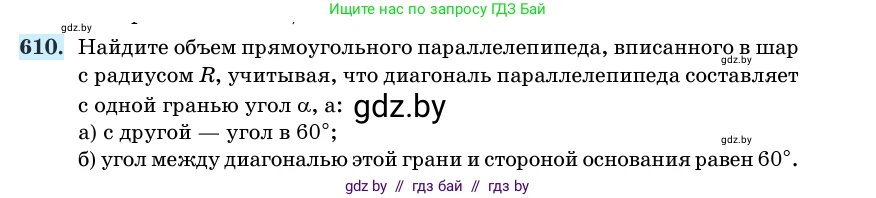 Геометрия, 11 класс Учебник, авторы: Латотин Леонид Александрович, Чеботаревский Борис Дмитриевич, Горбунова Ирина Владимировна, Цыбулько Оксана Евгеньевна, издательство Белорусская Энциклопедия имени Петруся Бровки, Минск, 2020, белого цвета, страница 184, номер 610, Условие