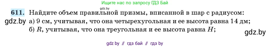 Геометрия, 11 класс Учебник, авторы: Латотин Леонид Александрович, Чеботаревский Борис Дмитриевич, Горбунова Ирина Владимировна, Цыбулько Оксана Евгеньевна, издательство Белорусская Энциклопедия имени Петруся Бровки, Минск, 2020, белого цвета, страница 184, номер 611, Условие