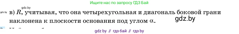 Геометрия, 11 класс Учебник, авторы: Латотин Леонид Александрович, Чеботаревский Борис Дмитриевич, Горбунова Ирина Владимировна, Цыбулько Оксана Евгеньевна, издательство Белорусская Энциклопедия имени Петруся Бровки, Минск, 2020, белого цвета, страница 184, номер 611, Условие (продолжение 2)