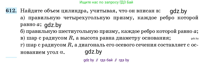 Геометрия, 11 класс Учебник, авторы: Латотин Леонид Александрович, Чеботаревский Борис Дмитриевич, Горбунова Ирина Владимировна, Цыбулько Оксана Евгеньевна, издательство Белорусская Энциклопедия имени Петруся Бровки, Минск, 2020, белого цвета, страница 185, номер 612, Условие