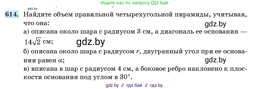 Геометрия, 11 класс Учебник, авторы: Латотин Леонид Александрович, Чеботаревский Борис Дмитриевич, Горбунова Ирина Владимировна, Цыбулько Оксана Евгеньевна, издательство Белорусская Энциклопедия имени Петруся Бровки, Минск, 2020, белого цвета, страница 185, номер 614, Условие