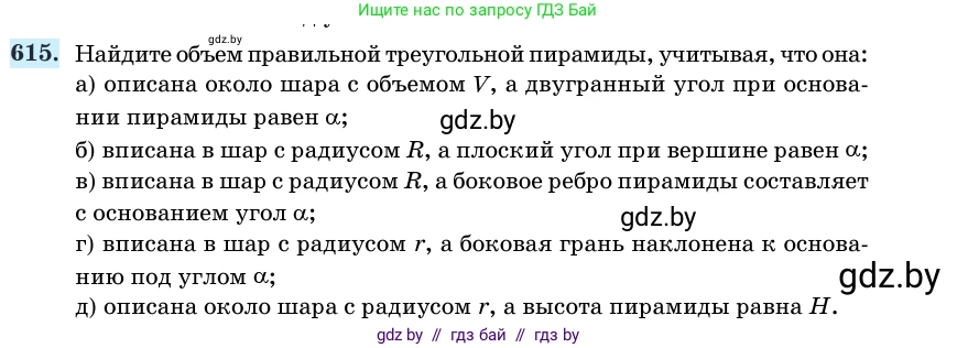 Геометрия, 11 класс Учебник, авторы: Латотин Леонид Александрович, Чеботаревский Борис Дмитриевич, Горбунова Ирина Владимировна, Цыбулько Оксана Евгеньевна, издательство Белорусская Энциклопедия имени Петруся Бровки, Минск, 2020, белого цвета, страница 185, номер 615, Условие